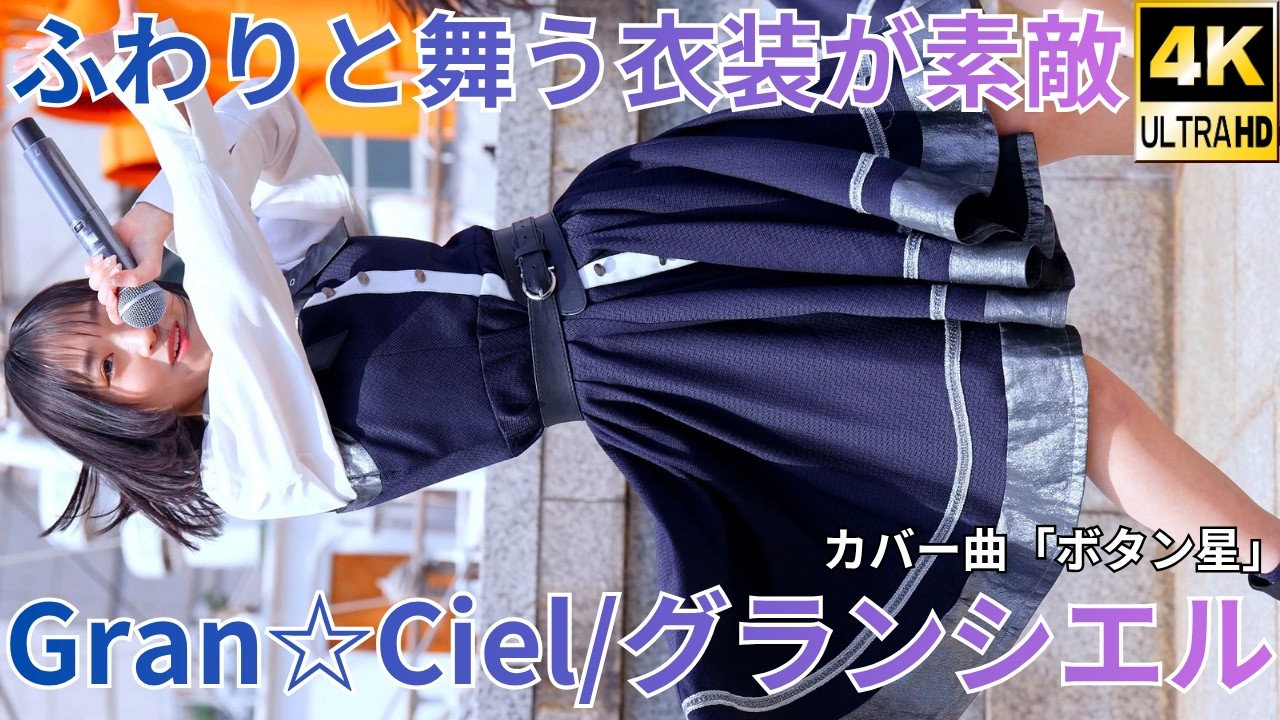 ①【4K/60p】Gran☆Ciel（Japanese idol group ）『IDOL Treasure