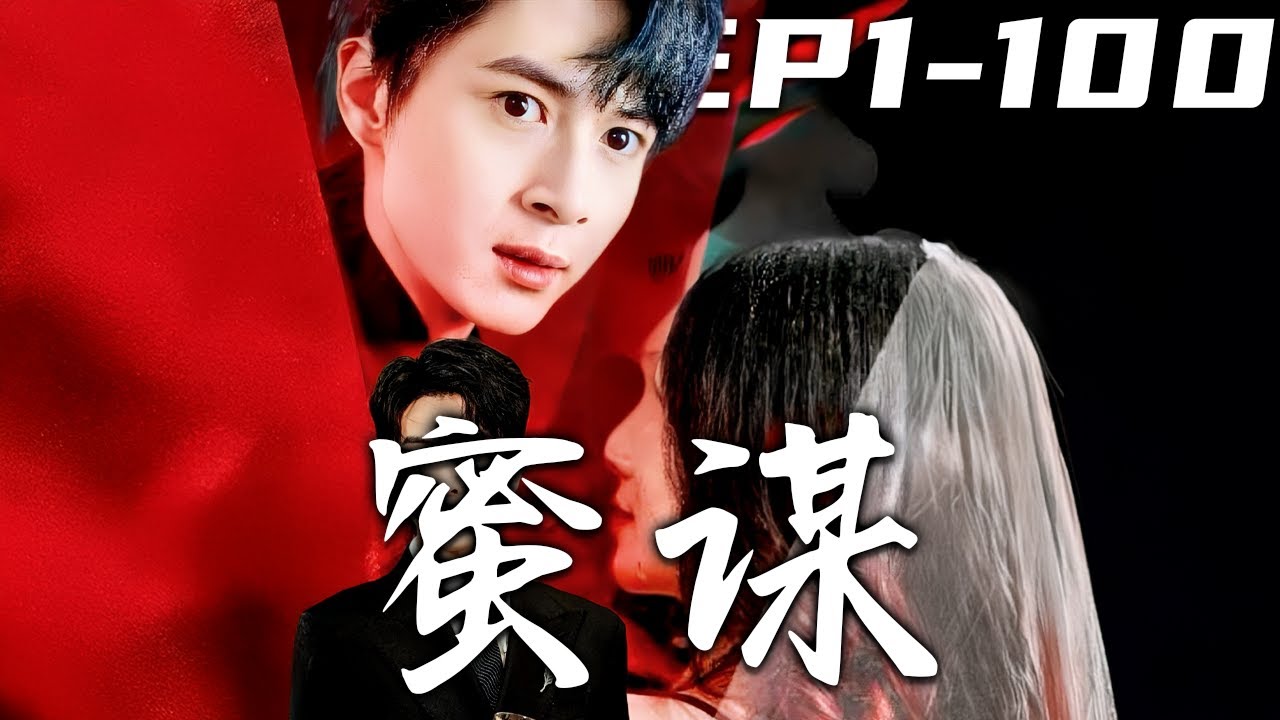 蜜謀：絕世女帝的逆襲之路