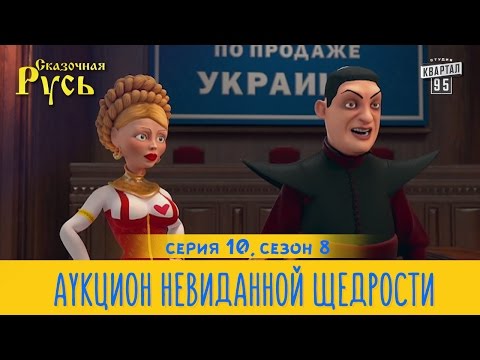 Сказочная русь сезон 8 серия 10