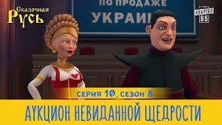 Новая Сказочная Русь 8 сезон, серия 10 | Безумный Бакс | Аукцион невиданной щедрости