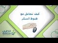   كيف تتعامل مع هبوط السكر