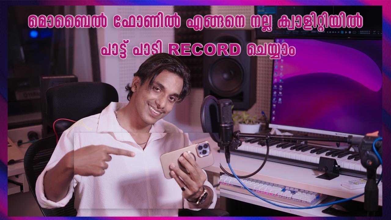 മൊബൈൽ ഫോണിൽ എങ്ങനെ നല്ല ക്വാളിറ്റിയിൽ പാട്ട് പാടി Record ചെയ്യാം