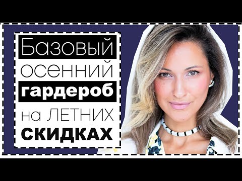 УМНЫЙ ШОППИНГ: БАЗОВЫЙ ОСЕННИЙ ГАРДЕРОБ НА ЛЕТНИХ РАСПРОДАЖАХ | ЧТО КУПИТЬ НА СКИДКАХ