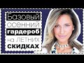 УМНЫЙ ШОППИНГ: БАЗОВЫЙ ОСЕННИЙ ГАРДЕРОБ НА ЛЕТНИХ РАСПРОДАЖАХ | ЧТО КУПИТЬ НА СКИДКАХ