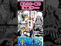 【ワンピース】イム様と対峙した麦わらの一味の『両翼』が……【最新1180話時点】#ワンピース反応集 #shorts