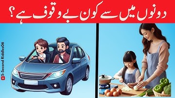 Urdu Paheli and Paheliyan With Answers  🧩|who is stupid?  | Tricky Riddles in Urdu
