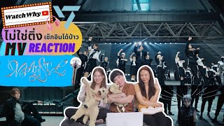 วอดวาย ไม่ใช่ติ่งเช็กอินได้ป่าว EP.735 l Reaction SEVENTEEN (세븐틴) 'MAESTRO' Official MV l Watchwhy