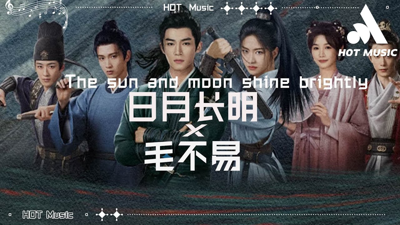 日月長明(《定風波》影視劇主題曲) - 毛不易『爲赤誠的血,爲孤勇的決,爲所求的願,縱然身死力竭』