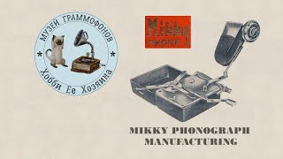 Phonograph MIKKY PHONE. Музей граммофонов Хобби Ее Хозяина. Марш веселых ребят, Леонид Утесов.