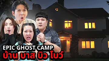 Epic Ghost Camp EP.34 นอนพิสูจน์ผี!! บ้านบาส บิว โบว์ (เจอผีเต็มบ้าน!)