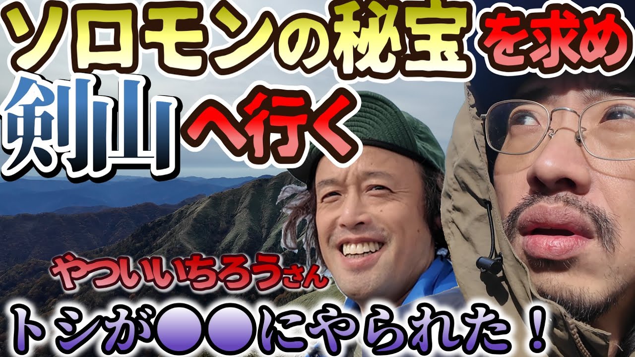 【剣山の伝説】ソロモンの秘宝『契約の箱アーク』を探しに行く！立ちはだかる敵はまさかの●●…！？【怪異研】【やついいちろう】