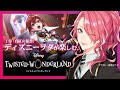【ツイステ】1章を進めよう。ディズニーヲタが楽しむツイステッドワンダーランド。【花幽カノン】