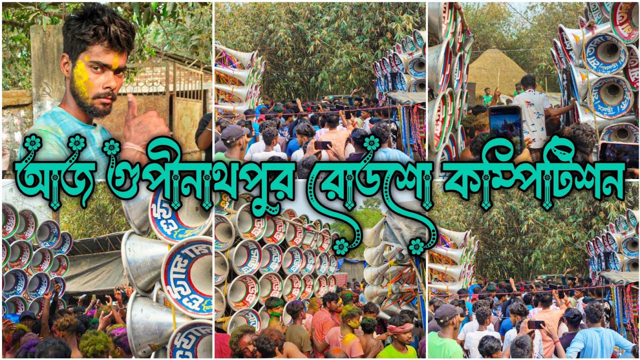 আজ গুপীনাথপুর কাপাচ্ছে😨খেপিমা সাউন্ড🌺মাতারা মাইক🌺মা রক্ষাকালী সাউন্ড ১৬ কেমন রোডশো পজিশন করছে দেখো