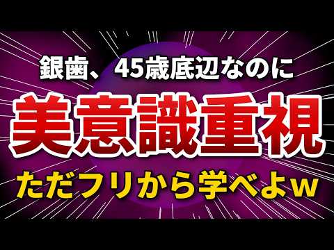 【底辺】銀歯、45歳底辺ブサメンなのに見た目を気にしてダサすぎる模様www【へんなラジオ】