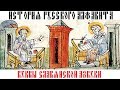 История русского алфавита. Буквы славянской азбуки /// Почерк красивый и быстрый // Каллиграфъ / 090