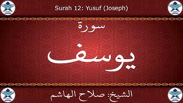 القرآن الكريم بصوت صلاح الهاشم - سورة يوسف