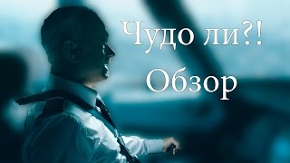 Чудо ли?!-Обзор/мнение на Чудо на Гудзоне без спойлеров Чудо ли?!-Обзор/мнение на Чудо на Гудзоне без спойлеров