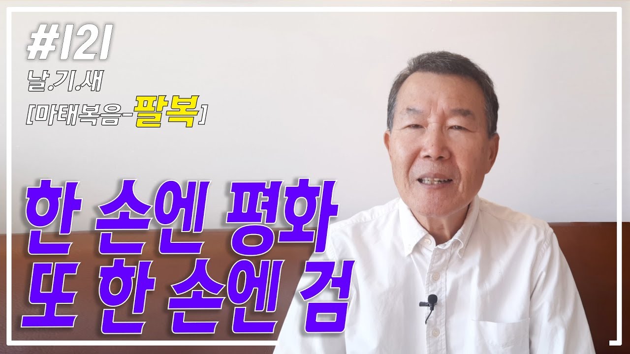 [날마다 기막힌 새벽 #121] 한 손엔 평화 또 한 손엔 검