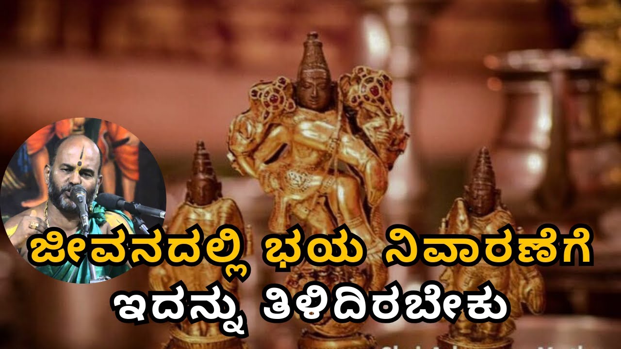 ಜೀವನದಲ್ಲಿ ಭಯ ನಿವಾರಣೆಗೆಇದನ್ನು ತಿಳಿದಿರಬೇಕು |Part78| Sri Brahmanya Acharya|