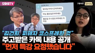 [구영식의 취재수첩] "김건희, 피해자 코스프레한 것" 주고받은 카톡 내용 공개한 최재영 "먼저 특강 요청했습니다"