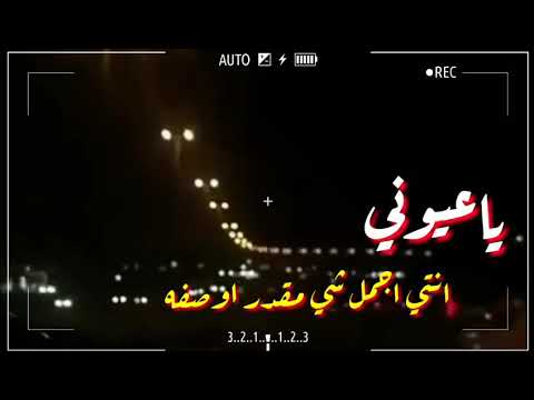 شيلة ياعيوني انتي اجمل شي مقدر اوصفه