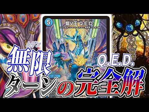 デュエマ】キミは「龍V王 Q.E.D.」の最大火力を知っているか