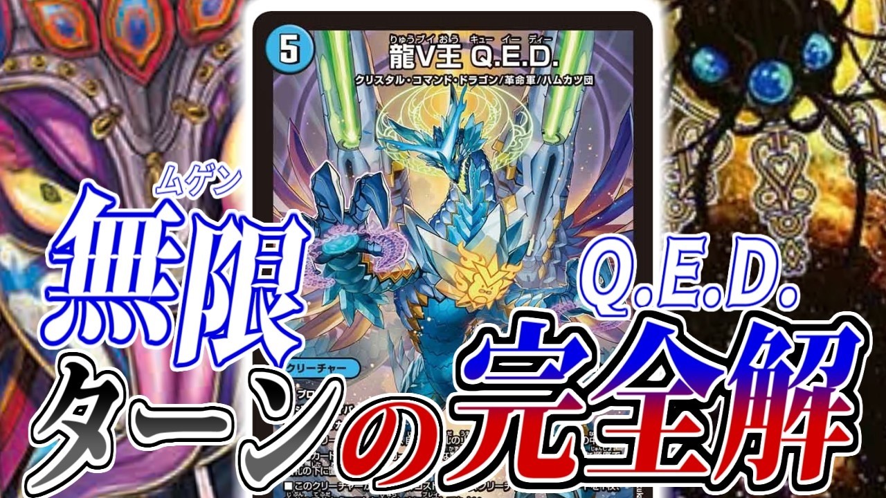 デュエマ】キミは「龍V王 Q.E.D.」の最大火力を知っているか
