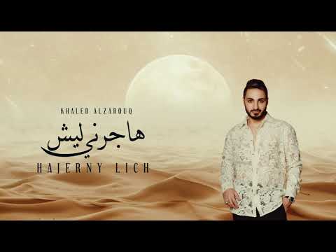     خالد الزروق هاجرني ليش     