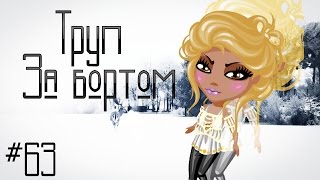 Аватария \\ Труп за бортом. \\ Клип \\ #63 Аватария \\ Труп за бортом. \\ Клип \\ #63