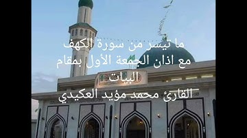 ما تيسر من سورة الكهف مع اذان الجمعة الأول بمقام البيات،القارئ محمد مؤيد العكيدي