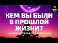 КЕМ ВЫ БЫЛИ В ПРОШЛОЙ ЖИЗНИ? ВАШ КАРМИЧЕСКИЙ УРОК онлайн расклад на картах Таро