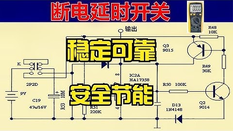 这款自动延时断电开关实用可靠，延时断电时长可调，原理维修制作【爱尚电子asdz】