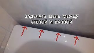 Как заделать щель между ванной и стеной.