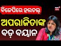 ଅପରାଜିତାଙ୍କ ବଡ଼ ବୟାନ | Aparajita Sarangi Targets BJP Leadership | Jagannath Pradhan | Odia News
