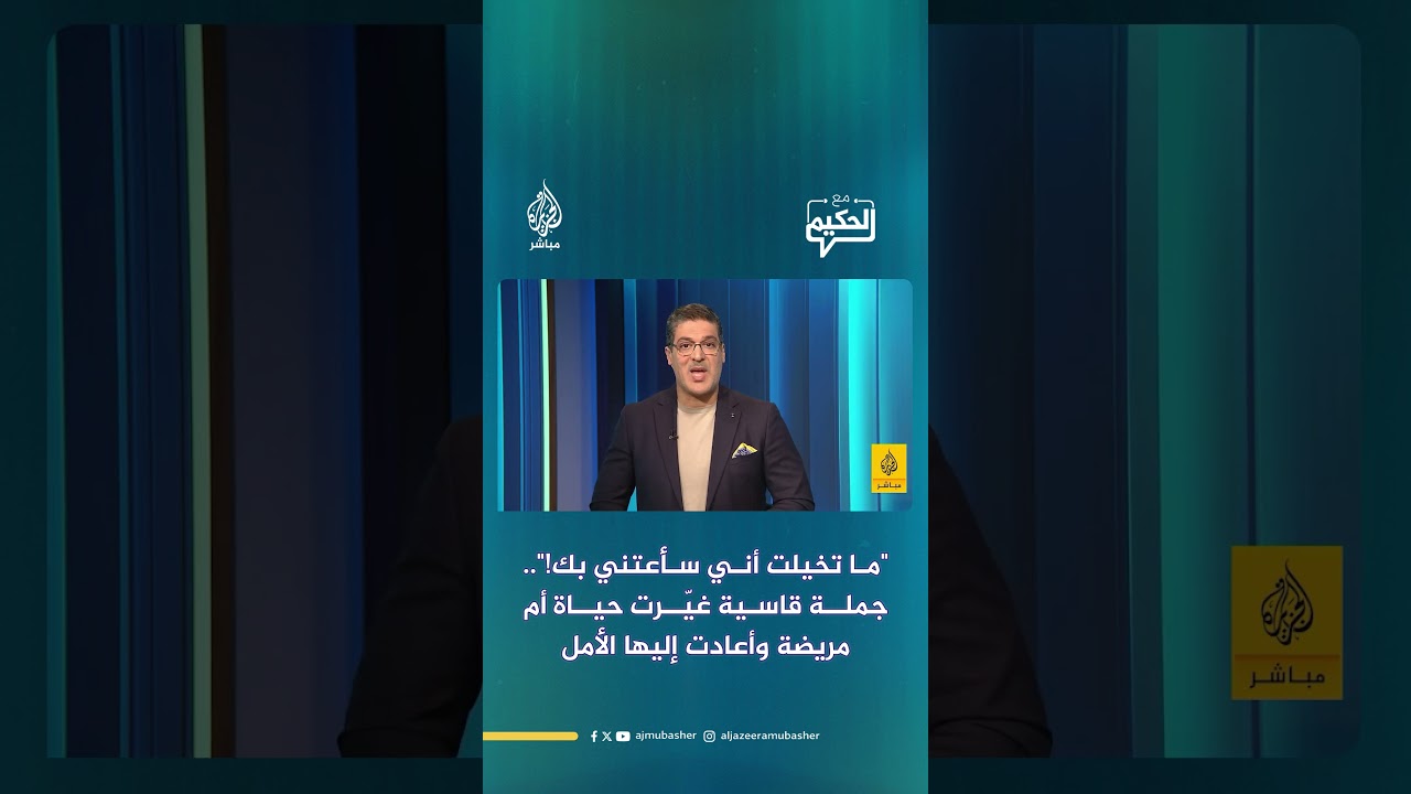 "ما تخيلت أني سأعتني بك!".. جملة قاسية غيّرت حياة أم مريضة وأعادت إليها الأمل