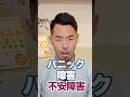 パニック障害・不安障害になる前に見て欲しかった動画　#パニック障害 #不安障害