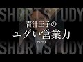 青汁王子のエグい営業力 Part1 #shorts
