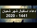 دعاء استقبال شهر شعبان 2020 1441 اول ايام شهر شعبان 2020 