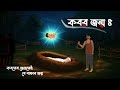 Kobor Jonmo 4 | Bhuter Cartoon | Bengali Horror Cartoon | Borshar Cartoon | Rain Horror Story
