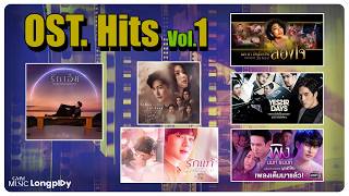 รวมเพลงประกอบละคร OST.HITS Vol.1 l สองใจ, รักเอ๋ย, รักแท้, สนิทใจ, เพราะหัวใจเป็นของเธอ [Longplay]