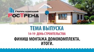 Строим дома из Sip панелей. 14-19 день. Финиш монтажа домокомплекта. Итоги.