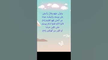 سورة(يوسف) 84-86 بصوت القارئ : أبو عبدالله .#القرآن_الكريم