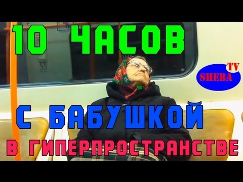 Наркомания - Бабушка в гиперпространстве 10 часов