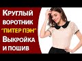 Круглый воротник "Питер Пэн". Выкройка и пошив