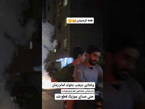 شانس اورد شب ولنتاين سکته نکرد يارو