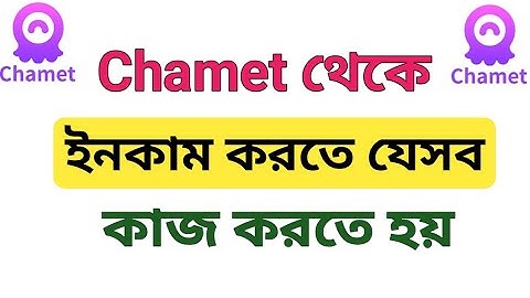 Chamet এ যেসব কাজ করতে হয়।  How To Work in Chamet.