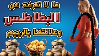 خسارة 5 كيلو في أسبوع بدون رياضة | فوائد و أضرار البطاطس