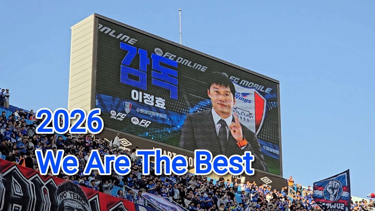 수원삼성블루윙즈 2026 We Are The Best, K리그2 개막전 빅버드 수원삼성블루윙즈 vs 서울이랜드 (이정효 감독 데뷔전)