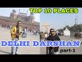 Delhi darshan  delhi top10 tourist places  delhi travel guide  full delhi tour in one day part1