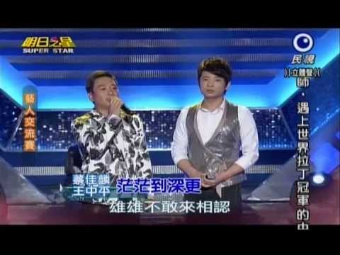 明日之星0518日#237-藝人交流賽王中平蔡佳麟演唱茫茫到深更